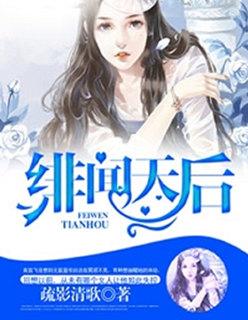 绯闻天后txt