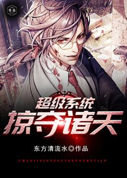 超级掠夺诸天系统
