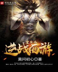 重生之逆战西游txt免费阅读全文