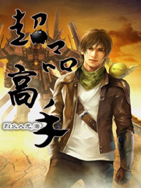 超品高手漫画