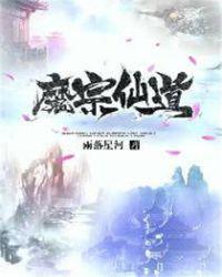 魔宗的