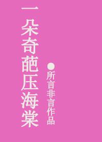 一朵什么花压海棠