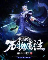 我可以提取万物属性