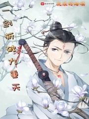 一剑斩破九重天全集免费观看