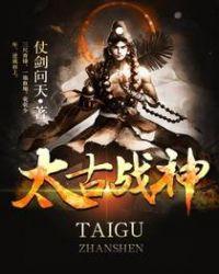 太古战神境界划分