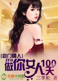 豪门情人做你女人100天无弹窗
