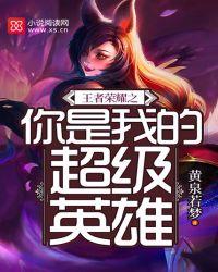 你是我的荣耀王者荣耀职业选手