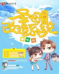 快穿之圣母改造计划