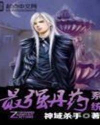 最强丹药系统TXT最新章节内容