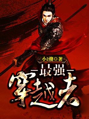 最强穿越者优书网