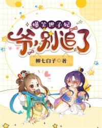 爆笑世子妃爷别追了结局