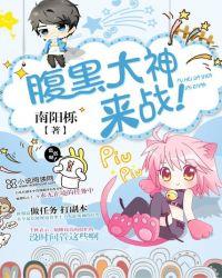 腹黑大神赖上伪小白