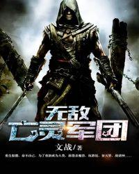 无敌亡灵军团在线观看