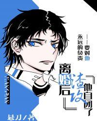 离婚后渣攻他自闭了作者悬刀