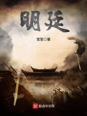明廷免费阅读全文