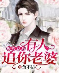 你老婆又跑了免费阅读