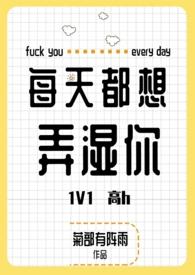 我每天都想要你