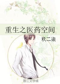 重生医药空间军女