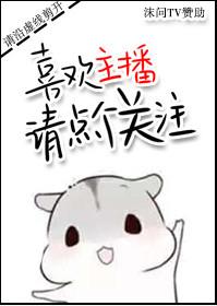 喜欢主播的可以点点关注