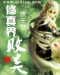 修真界败类毕老长春介绍