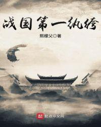 战国第一忽悠