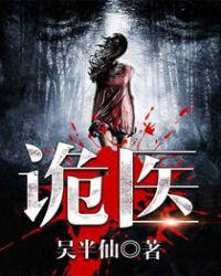 六指诡医大结局是什么