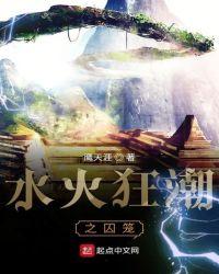 水火囚笼棍