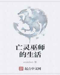亡灵巫师选什么神格
