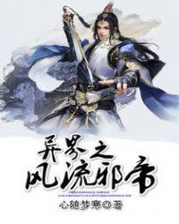 异界之风流邪帝的女主