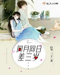 同年同月同日生的孩子