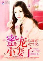 总裁索爱上瘾免费阅读