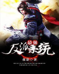 最强反派糸统系统