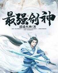 最强剑神 逍遥火神
