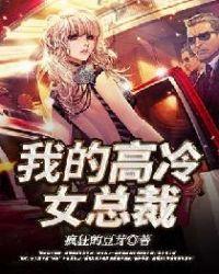 我的高冷女总裁妈妈成了同学的