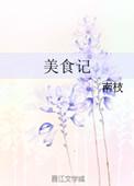 丽妃美食记