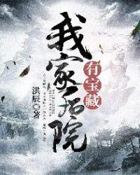 我家后院有个修仙界