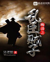 清末之乱贼臣子