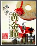 黄金瞳有声书