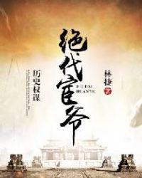 绝代宦爷好看吗