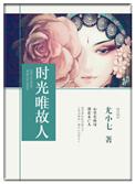 时光已逝唯我独留