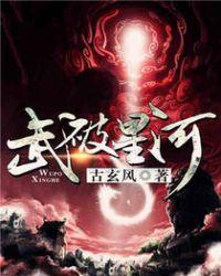 武爆星河
