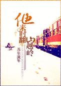他来时翻山越岭完整版在哪里看