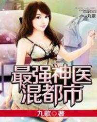 最强神医混都市顶点