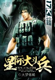 星际大头条讲的是什么