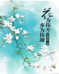 为你开出花一朵是什么歌