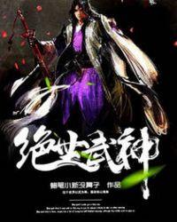 绝世武神笔趣阁