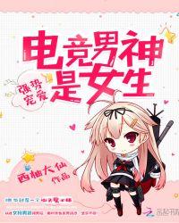 强势宠爱国民电竞男神是女生