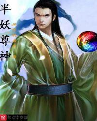 半妖怜免费全文阅读