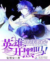 快穿王者英雄开黑吗txt