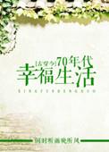 古穿今之70年代幸福生活